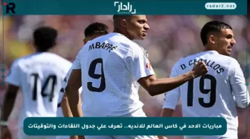 مباريات الأحد في كأس العالم للأندية.. تعرف على جدول اللقاءات والتوقيتات